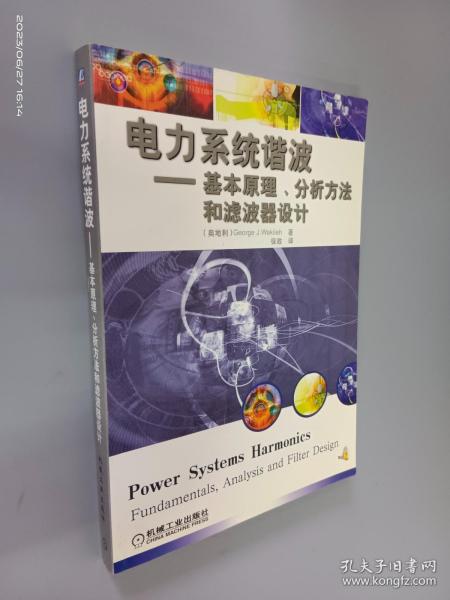 电力系统谐波:基本原理、分析方法和滤波器设计