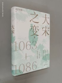 大宋之变：1063—1086   精装