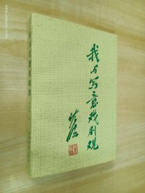 我与写意戏剧观：黄佐临从艺六十年文选