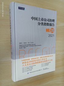 中国上市公司治理分类指数报告No.20，2021（精装）