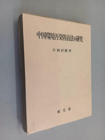 日文书  中国环境污染防治法の研究  片罔直树签名  带盒  精装本