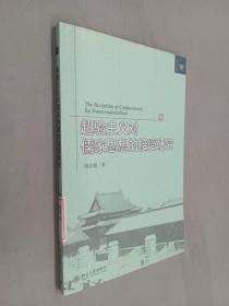 超验主义对儒家思想的接受研究