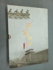 正定故事之（美食篇、佛教篇、历史篇、名人篇、景胜篇）1函5册