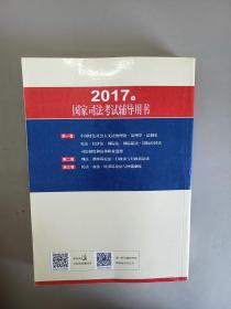 2017年国家司法考试辅导用书 第二卷