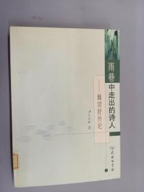 雨巷中走出的诗人:戴望舒传论、