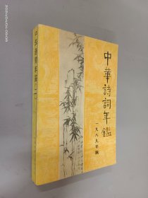 中华诗词年鉴（第二卷） 1989年版