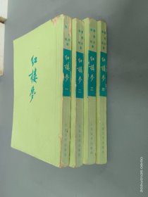 红楼梦1——4册  竖排版  全4册合售