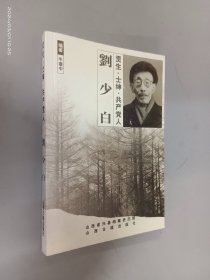 贡生——士绅——共产党人:刘少白