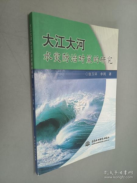 大江大河水灾防治对策的研究