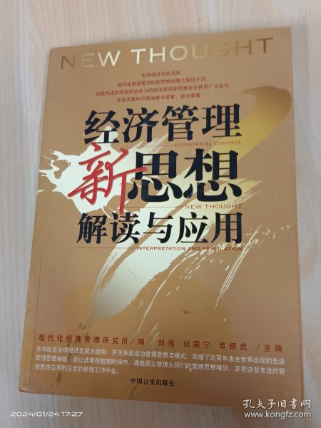 企业管理者必读：38本经典管理名著——经济管理新思想解读与应用