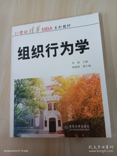 21世纪清华MBA系列教材：组织行为学