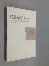 兴辞诗学片语