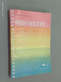 中国现代电影文学史（下册）