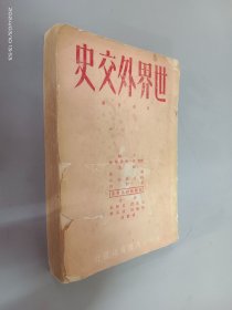 世界外交史（第五分册）