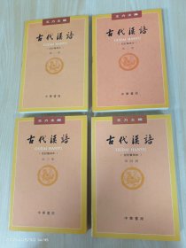 古代汉语   全4册