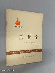 巴枯宁  南开大学历史系