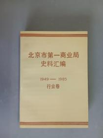 北京市第一商业局史料汇编1949——1985  行业卷