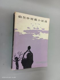 伯尔中短篇小说选