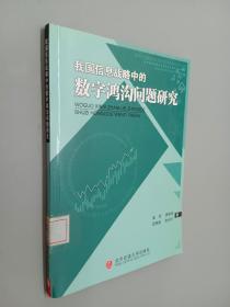 我国信息战略中的数字鸿沟问题研究