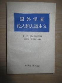 国外学者论人和人道主义         第三辑