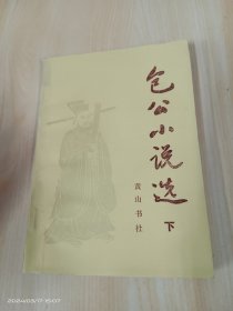 包公小说选   下册