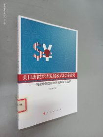 美日虚拟经济发展模式比较研究：兼论中国虚拟经济发展模式选择