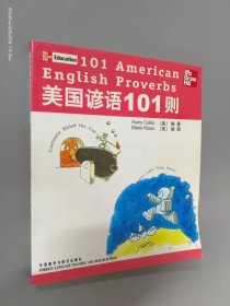 美国谚语101则