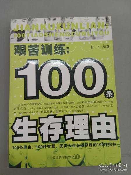 艰苦训练：100条生存理由