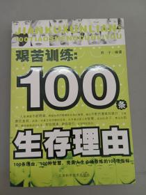 艰苦训练：100条生存理由