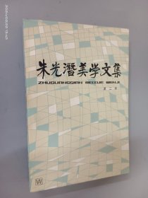 朱光潜美学文集（第二卷）