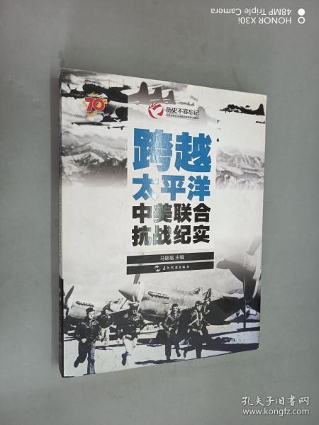 历史不容忘记：纪念世界反法西斯战争胜利70周年-跨越太平洋：中美联合抗战纪实（汉）