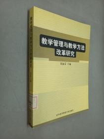教学管理与教学方法改革研究