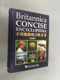 不列颠简明百科全书：Britannica Concise Encyclopedia  精装