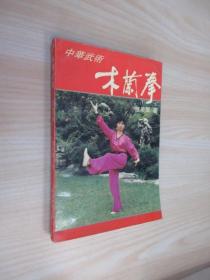 中华武术:木兰拳