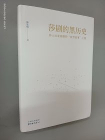 莎剧的黑历史：莎士比亚戏剧的“原型故事”之旅（精装）