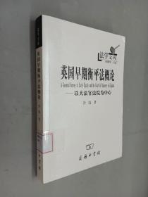 英国早期衡平法概论：以大法官法院为中心