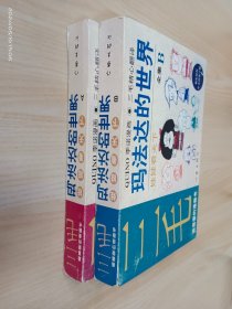 玛法达的世界  ：娃娃看天下 全集A B 全6本合售