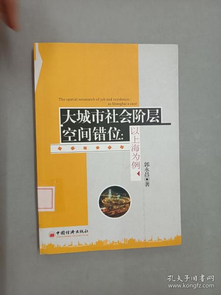 大城市社会阶层空间错位：以上海为例