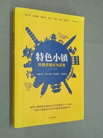 特色小镇投融资模式与实务