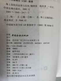 海上保险的法律与实务