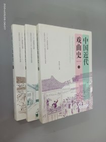 中国近代戏曲史（上、中、下）  全3册