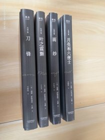 毛姆文集【刀锋、面纱、叶之震颤、月亮和六便士】   精装   4本合售