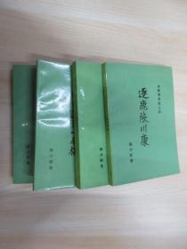 金陵残照记【之二 关内辽东一局棋；之三 金陵残照记；之四 逐鹿陕川康；之五 黑纲录】   共4本合售