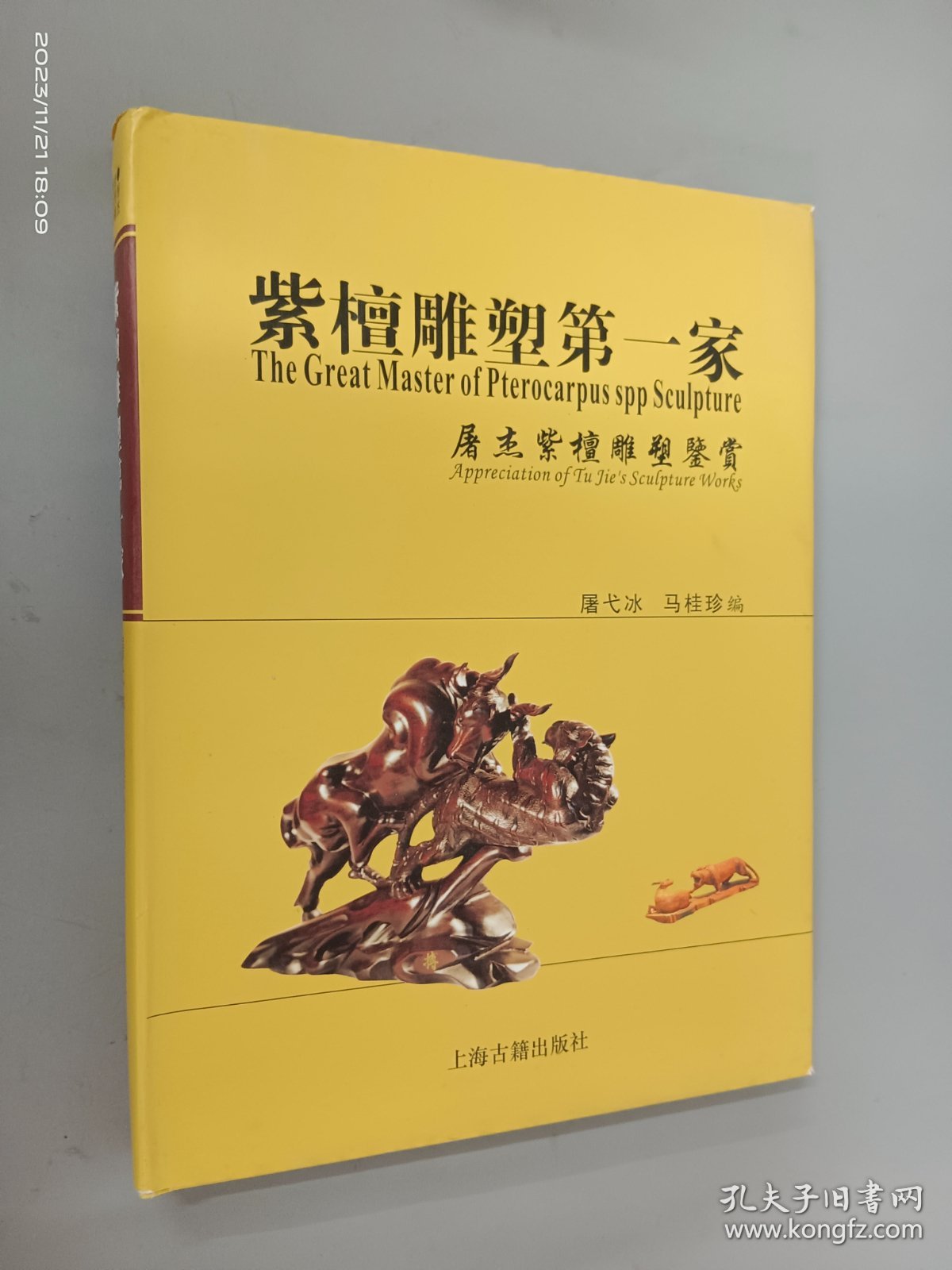 紫檀雕塑第一家：屠杰紫檀雕塑鉴赏   作者签赠本  精装