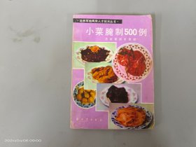 小菜腌制500例