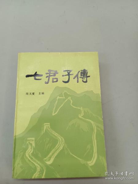 七君子传