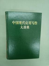 中国现代应用写作大辞典   精装