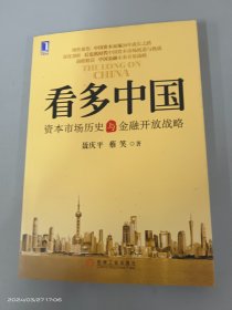 看多中国：资本市场历史与金融开放战略