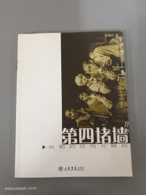 第四堵墙：戏剧的结构与解构