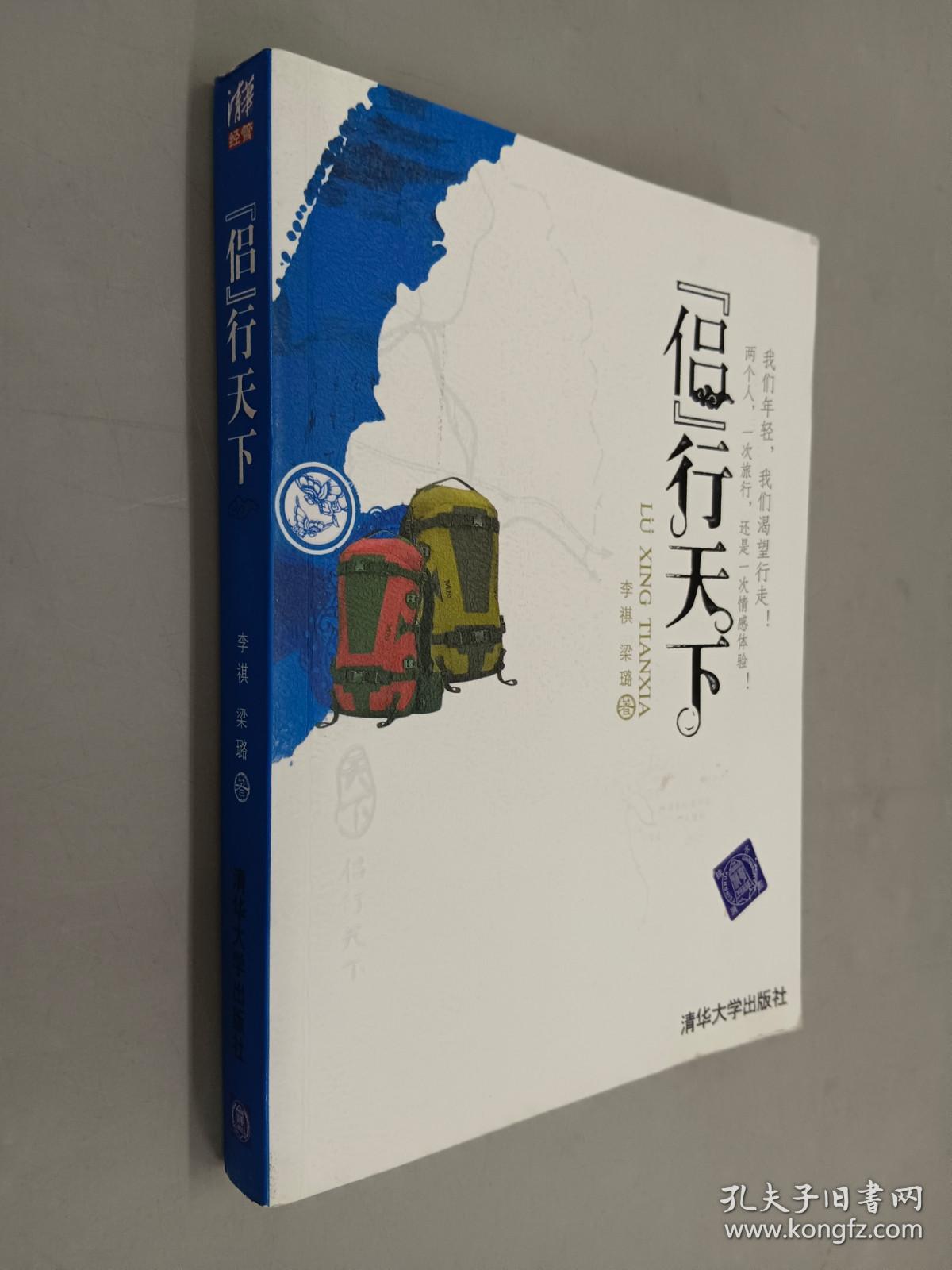 侣行天下 李祺、梁璐签名